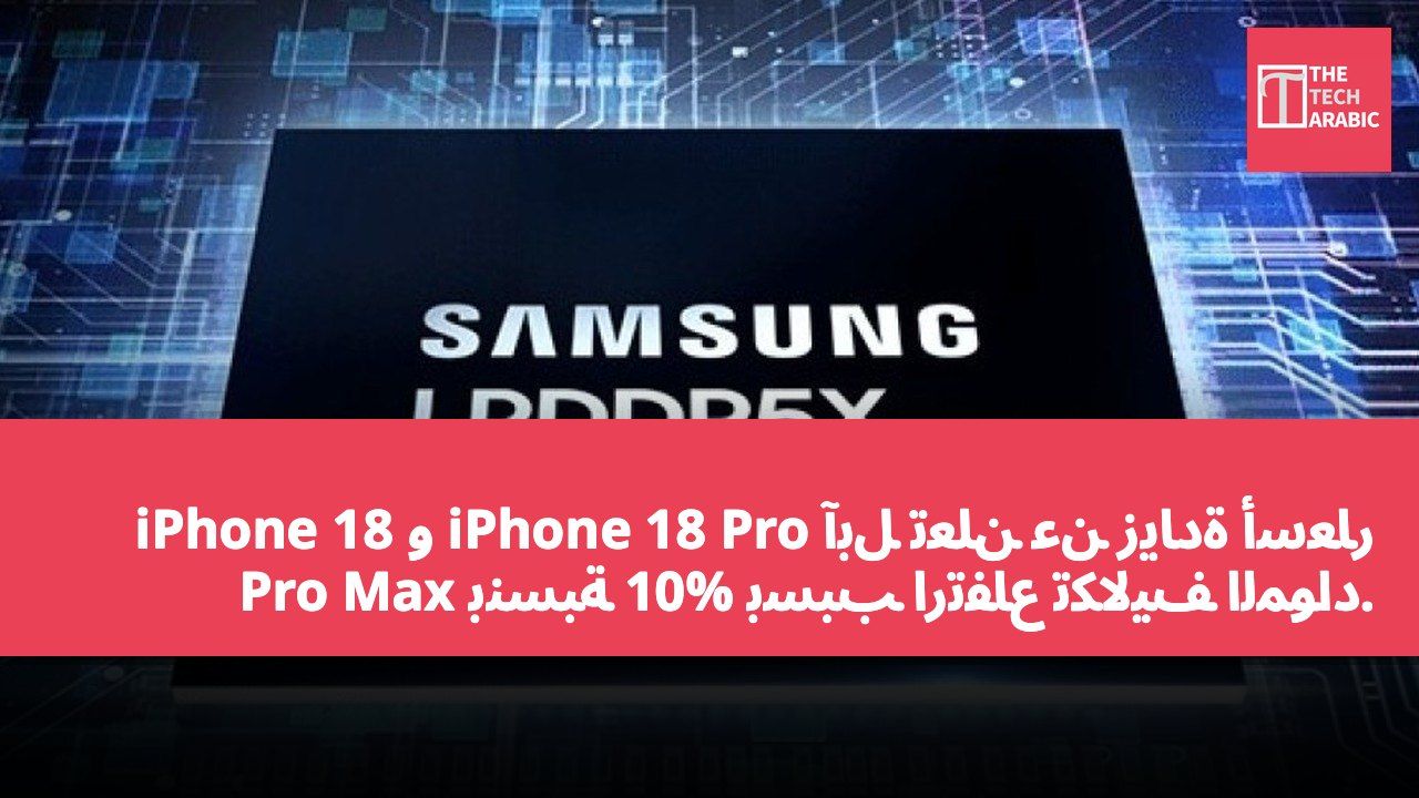 آبل تعلن عن زيادة أسعار iPhone 18 Pro و iPhone 18 Pro Max بنسبة 10% بسبب ارتفاع تكاليف المواد.