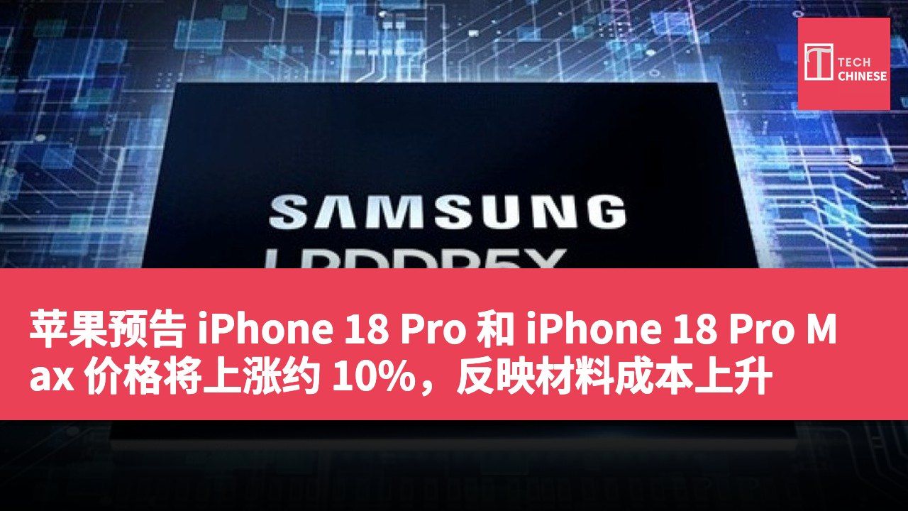 苹果预告 iPhone 18 Pro 和 iPhone 18 Pro Max 价格将上涨约 10%，反映材料成本上升