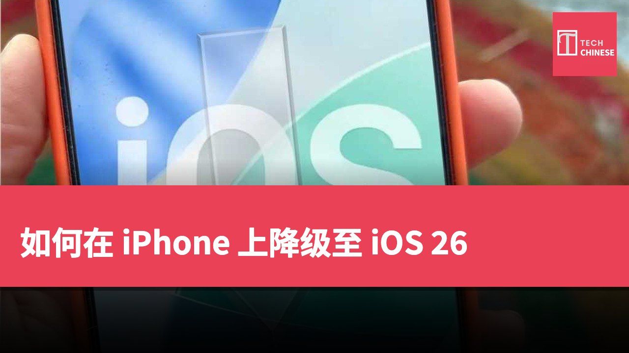 如何在 iPhone 上降级至 iOS 26