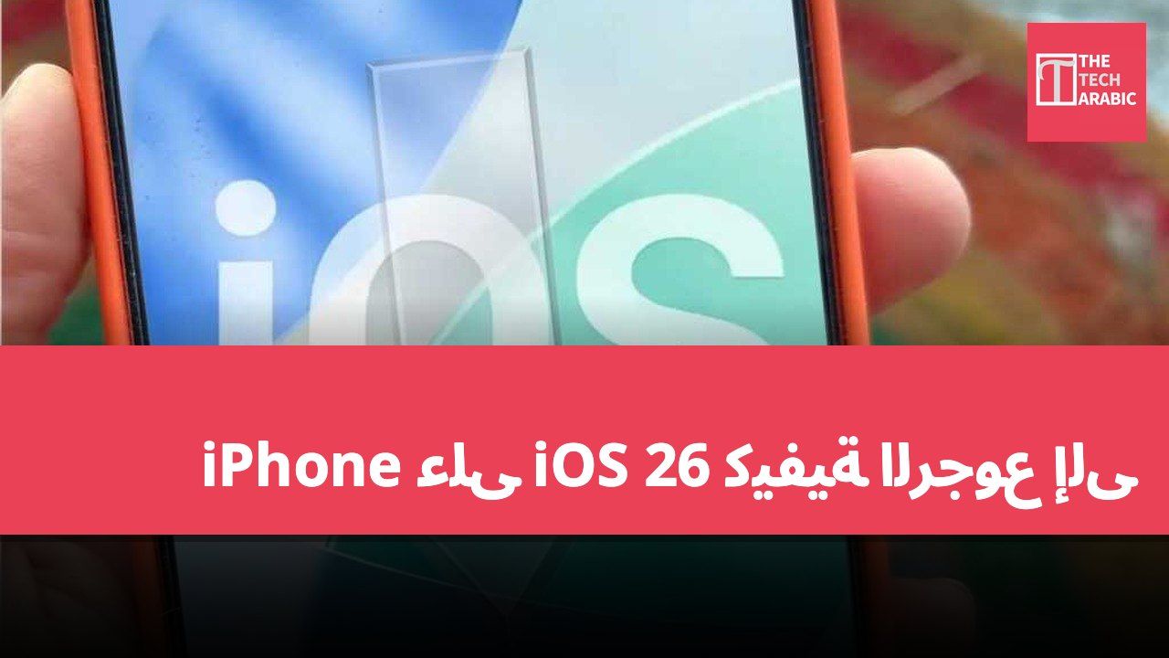 كيفية الرجوع إلى iOS 26 على iPhone