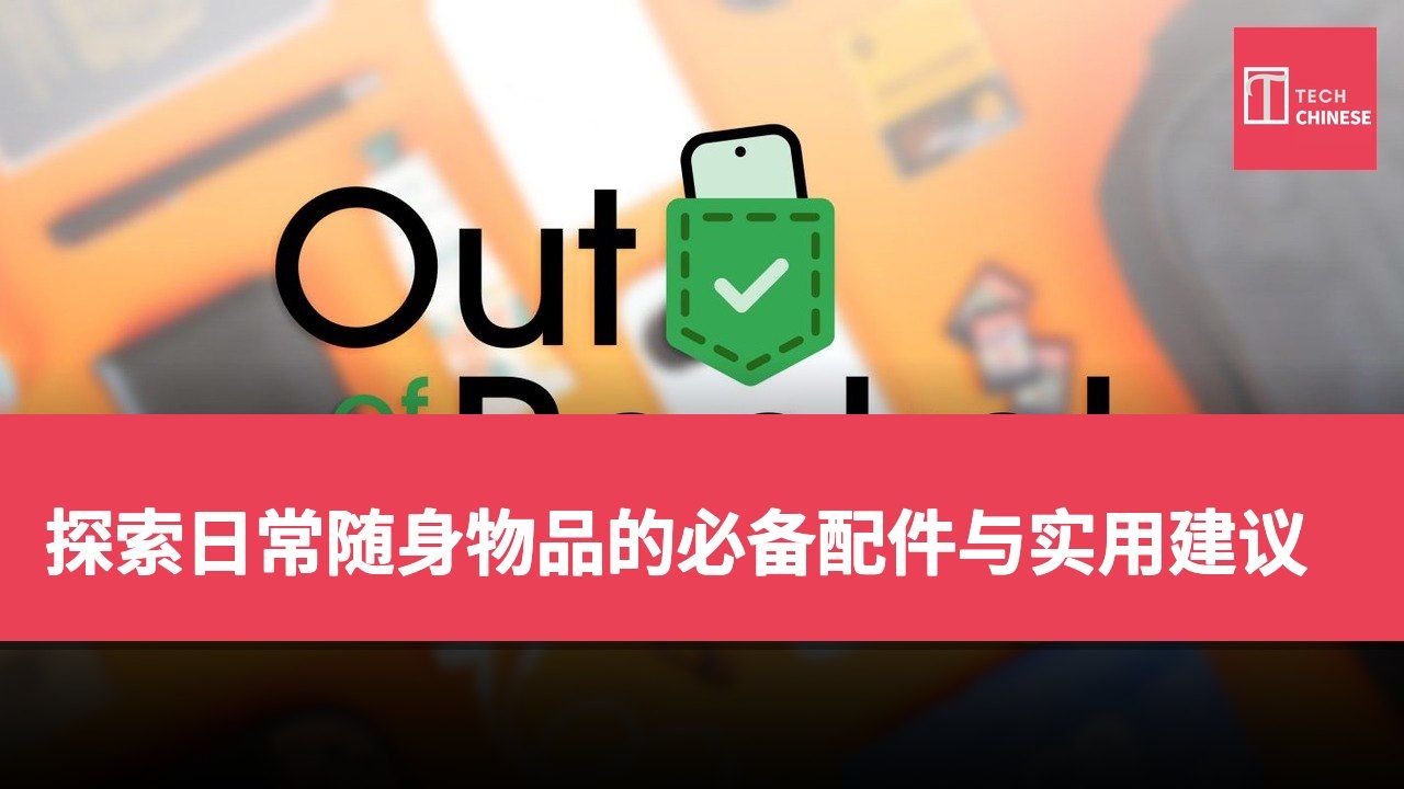 探索日常随身物品的必备配件与实用建议