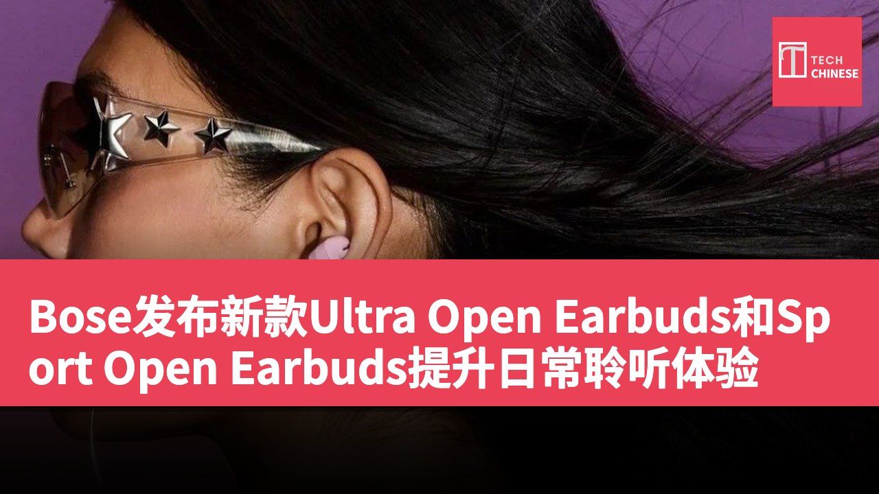 Bose发布新款Ultra Open Earbuds和Sport Open Earbuds提升日常聆听体验