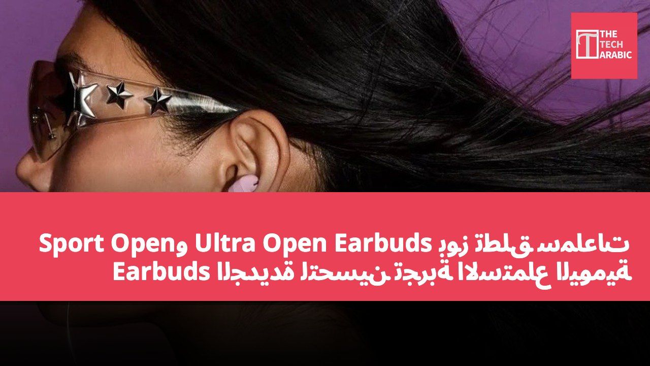 بوز تطلق سماعات Ultra Open Earbuds وSport Open Earbuds الجديدة لتحسين تجربة الاستماع اليومية