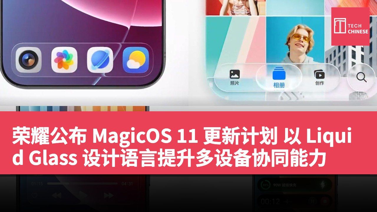 荣耀公布 MagicOS 11 更新计划 以 Liquid Glass 设计语言提升多设备协同能力