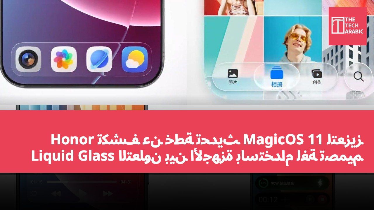 Honor تكشف عن خطة تحديث MagicOS 11 لتعزيز التعاون بين الأجهزة باستخدام لغة تصميم Liquid Glass