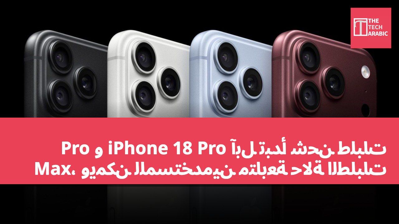 آبل تبدأ شحن طلبات iPhone 18 Pro و Pro Max، ويمكن للمستخدمين متابعة حالة الطلبات