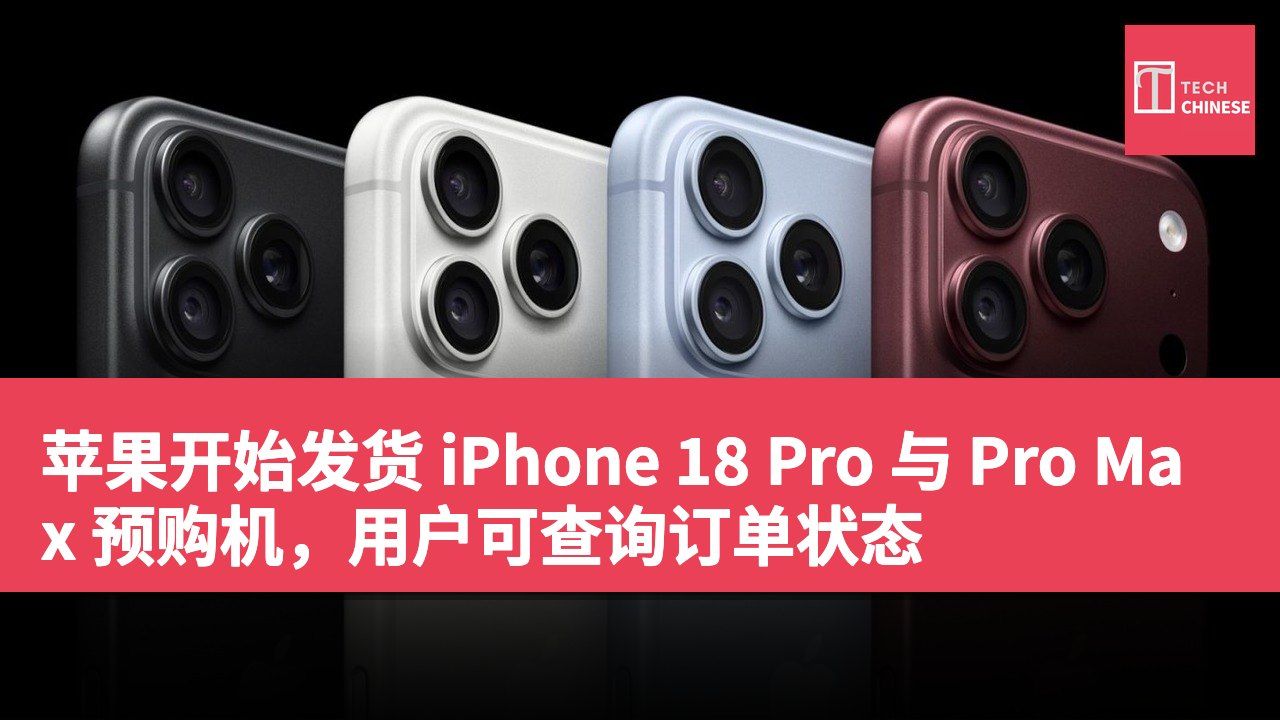 苹果开始发货 iPhone 18 Pro 与 Pro Max 预购机，用户可查询订单状态