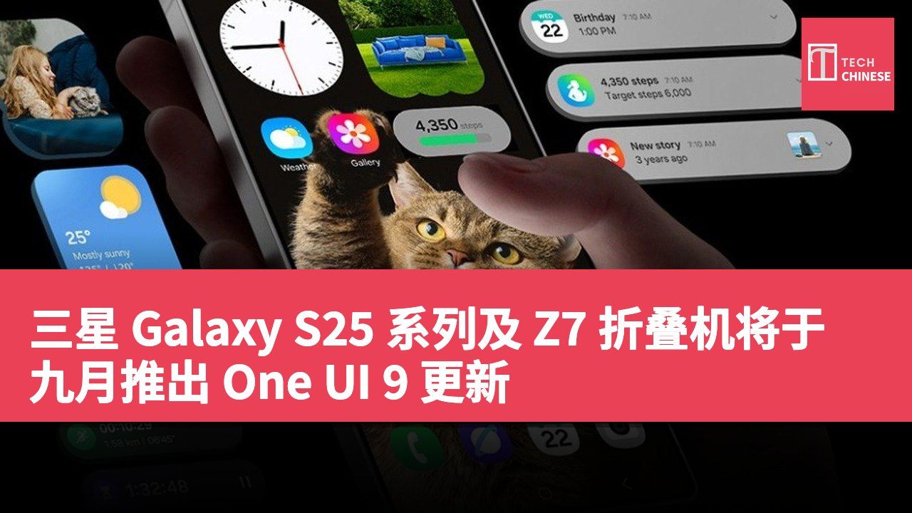 三星 Galaxy S25 系列及 Z7 折叠机将于九月推出 One UI 9 更新