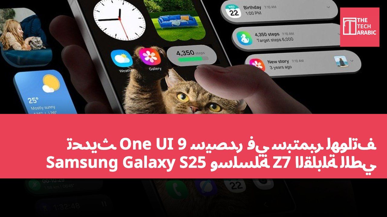 تحديث One UI 9 سيصدر في سبتمبر لهواتف Samsung Galaxy S25 وسلسلة Z7 القابلة للطي