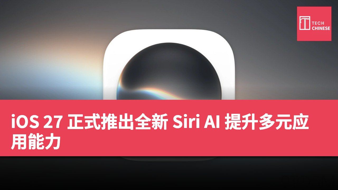 iOS 27 正式推出全新 Siri AI 提升多元应用能力