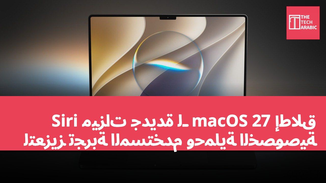 إطلاق macOS 27 ميزات جديدة لـ Siri لتعزيز تجربة المستخدم وحماية الخصوصية