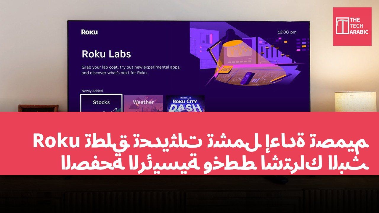 Roku تطلق تحديثات تشمل إعادة تصميم الصفحة الرئيسية وخطط اشتراك البث