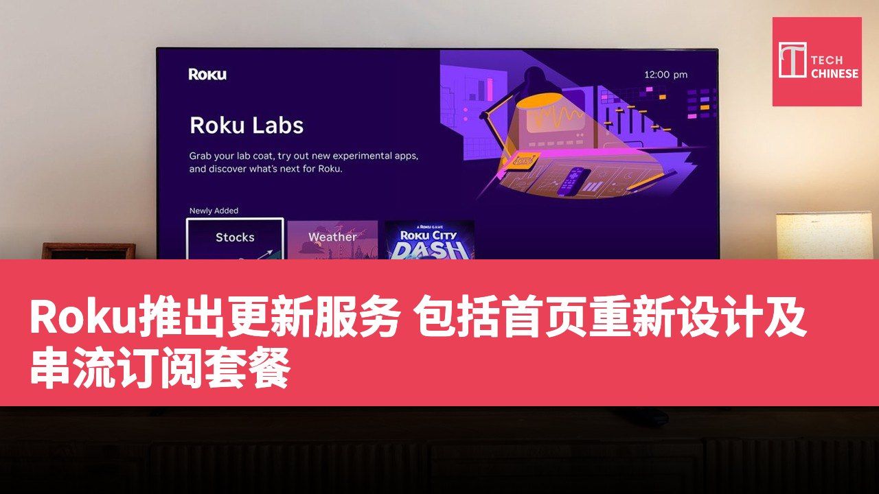 Roku推出更新服务 包括首页重新设计及串流订阅套餐