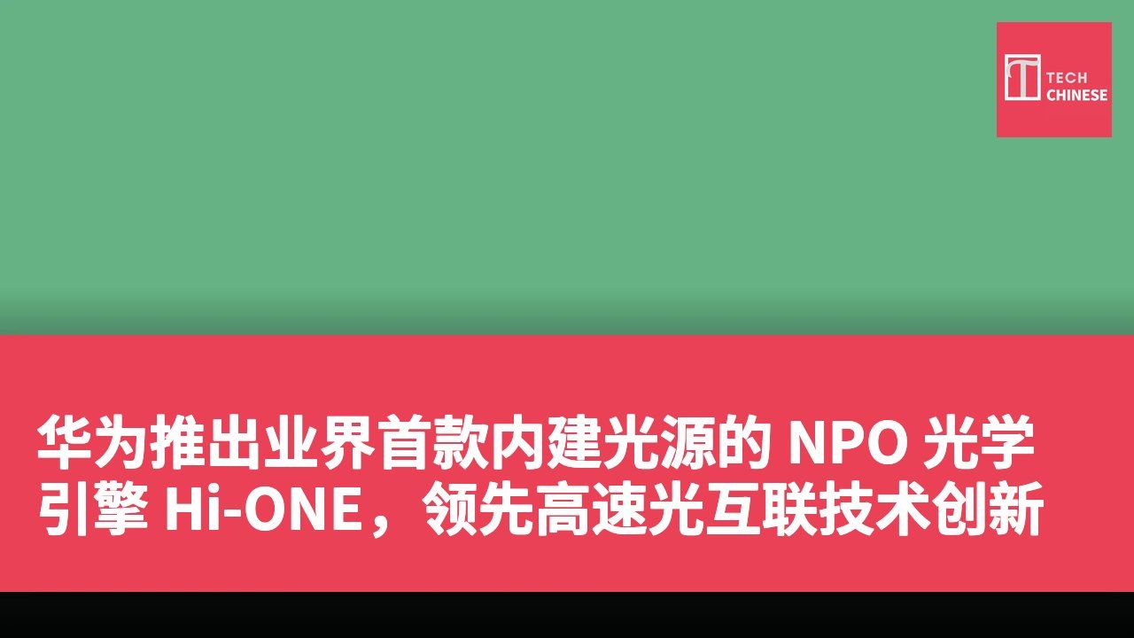 华为推出业界首款内建光源的 NPO 光学引擎 Hi-ONE，领先高速光互联技术创新