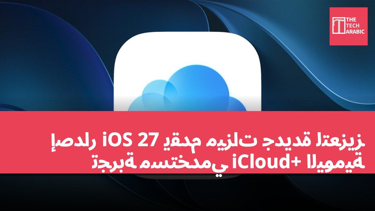 إصدار iOS 27 يقدم ميزات جديدة لتعزيز تجربة مستخدمي iCloud+ اليومية