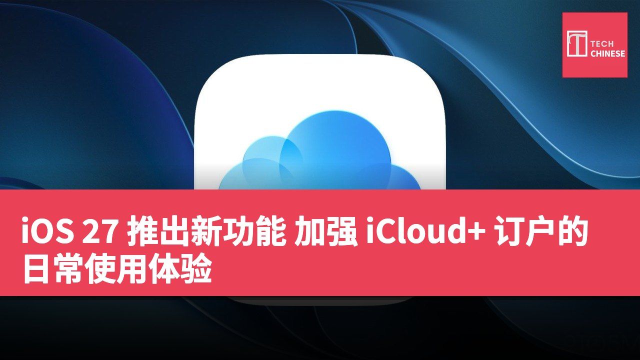 iOS 27 推出新功能 加强 iCloud+ 订户的日常使用体验