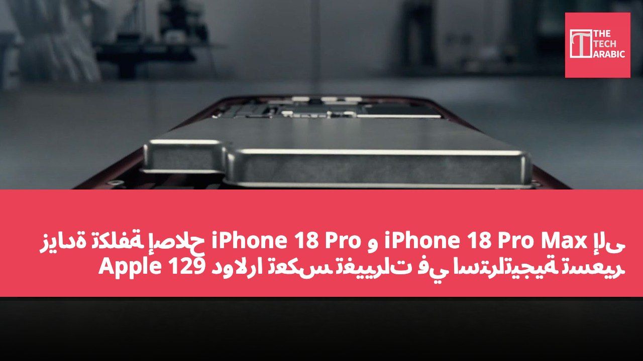 زيادة تكلفة إصلاح iPhone 18 Pro و iPhone 18 Pro Max إلى 129 دولارًا تعكس تغييرات في استراتيجية تسعير Apple
