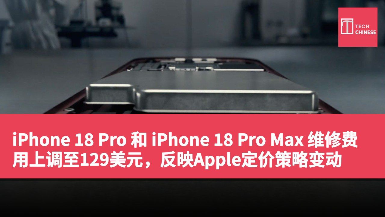 iPhone 18 Pro 和 iPhone 18 Pro Max 维修费用上调至129美元，反映Apple定价策略变动
