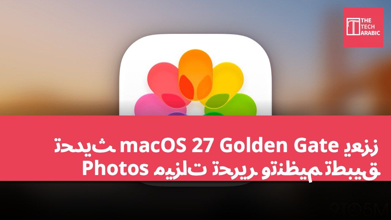 تحديث macOS 27 Golden Gate يعزز ميزات تحرير وتنظيم تطبيق Photos