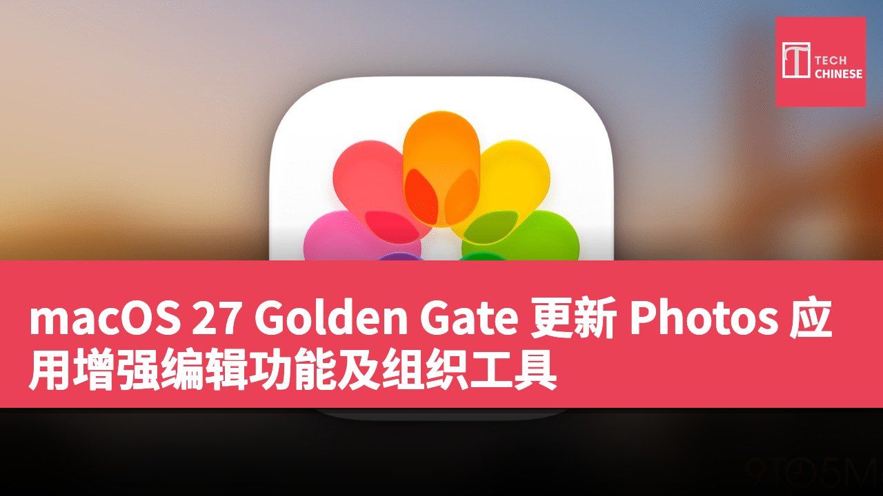 macOS 27 Golden Gate 更新 Photos 应用增强编辑功能及组织工具