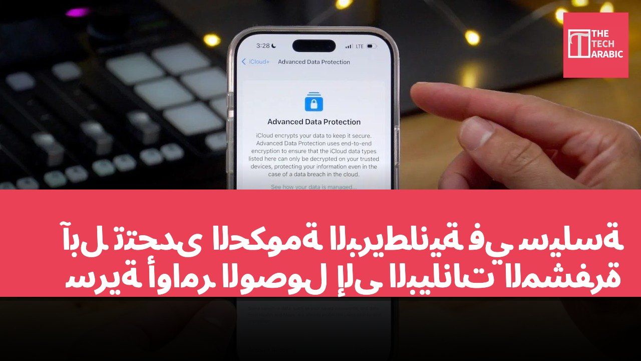 آبل تتحدى الحكومة البريطانية في سياسة سرية أوامر الوصول إلى البيانات المشفرة
