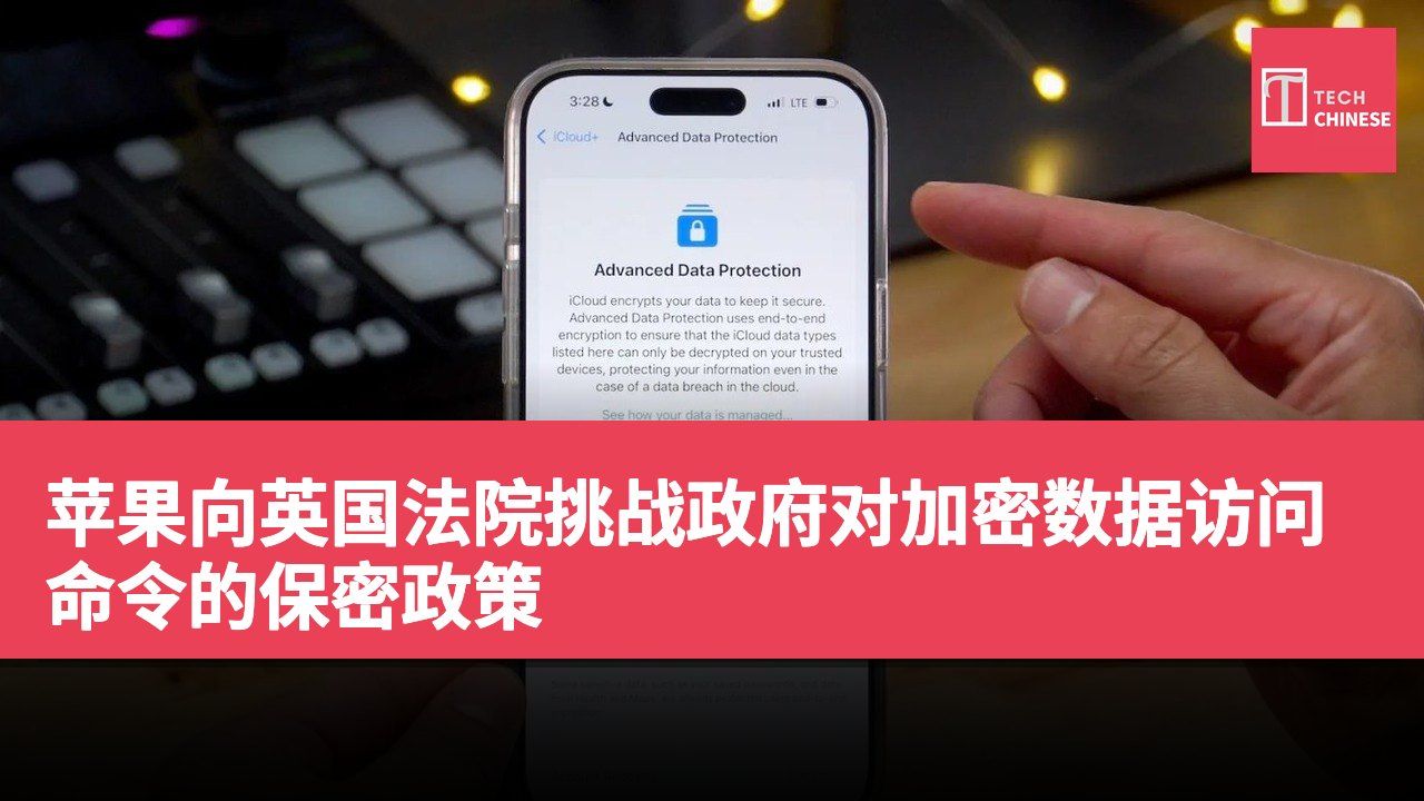 苹果向英国法院挑战政府对加密数据访问命令的保密政策