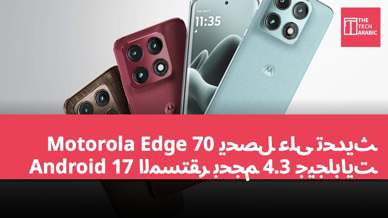 Motorola Edge 70 يحصل على تحديث Android 17 المستقر بحجم 4.3 جيجابايت