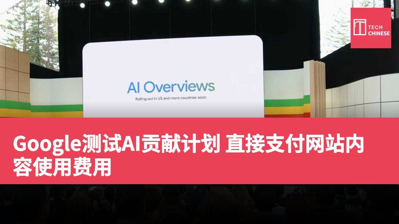 Google测试AI贡献计划 直接支付网站内容使用费用