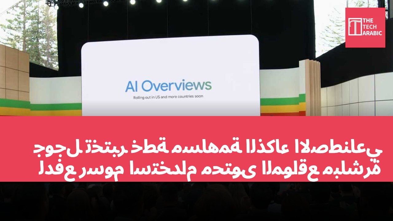 جوجل تختبر خطة مساهمة الذكاء الاصطناعي لدفع رسوم استخدام محتوى المواقع مباشرة