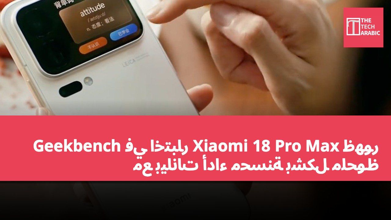 ظهور Xiaomi 18 Pro Max في اختبار Geekbench مع بيانات أداء محسّنة بشكل ملحوظ