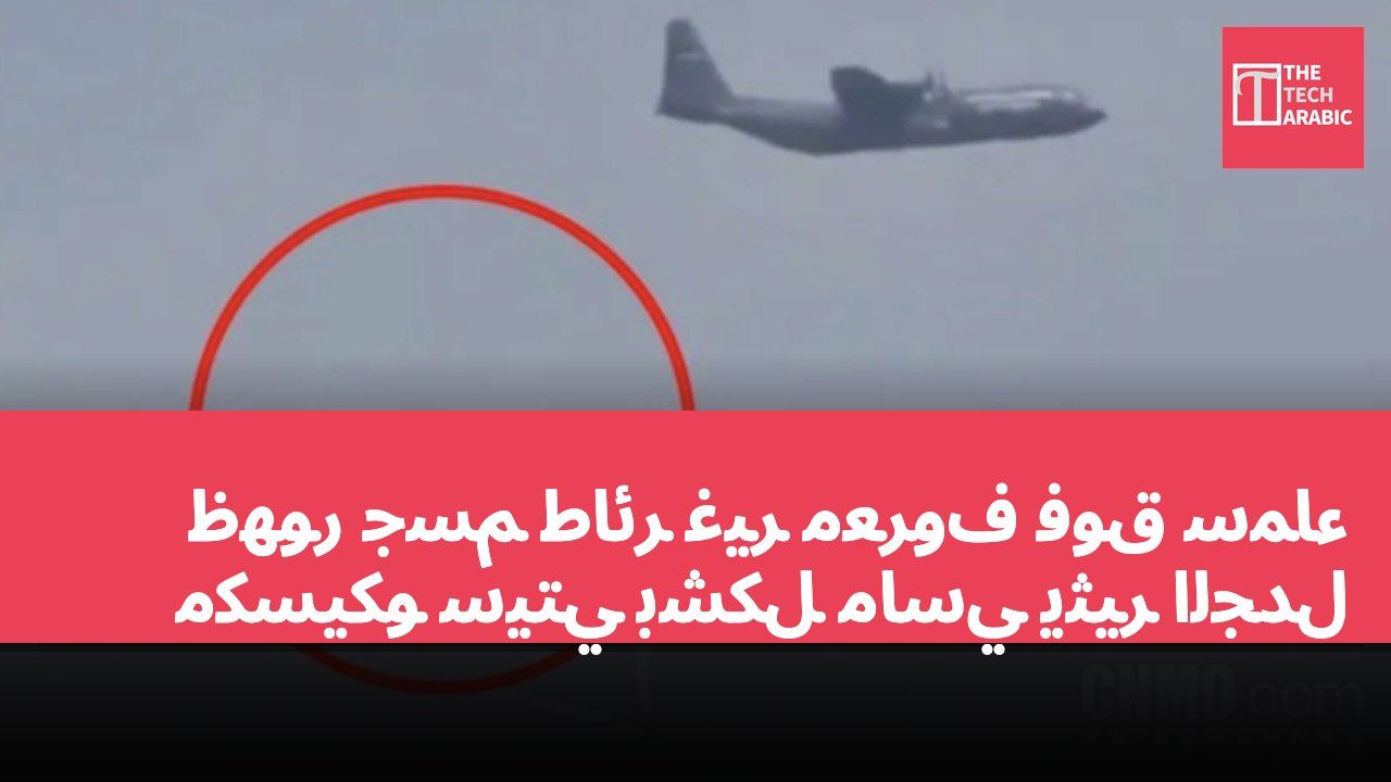 ظهور جسم طائر غير معروف فوق سماء مكسيكو سيتي بشكل ماسي يثير الجدل