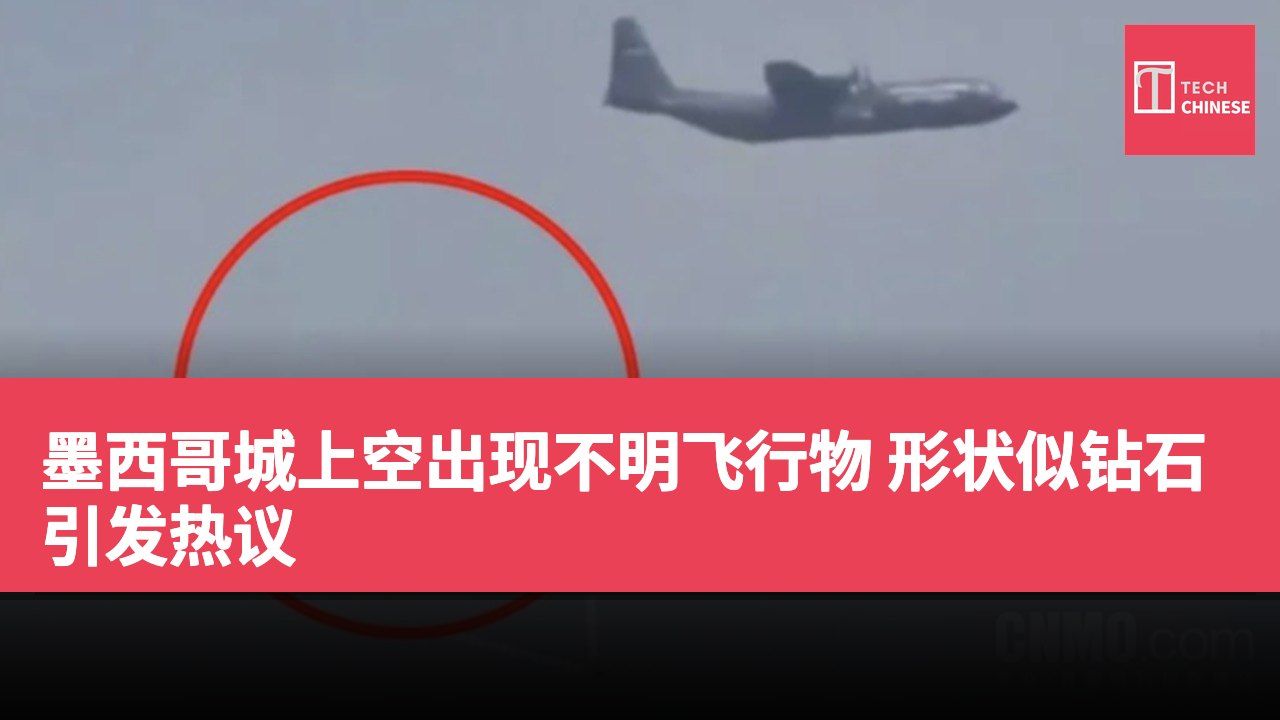 墨西哥城上空出现不明飞行物 形状似钻石引发热议