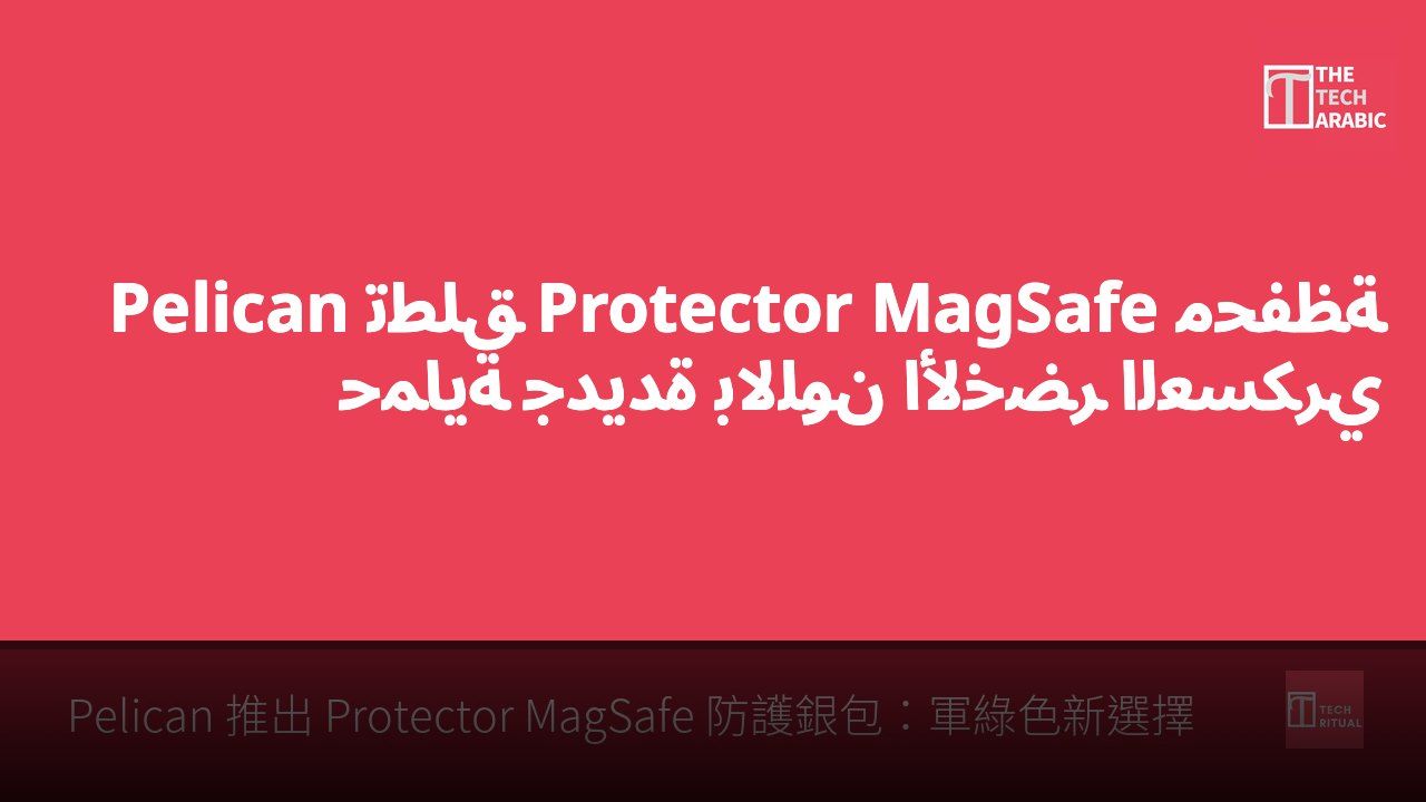 Pelican تطلق Protector MagSafe محفظة حماية جديدة باللون الأخضر العسكري