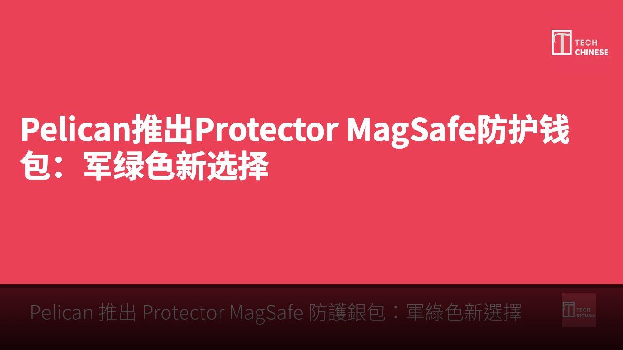 Pelican推出Protector MagSafe防护钱包：军绿色新选择
