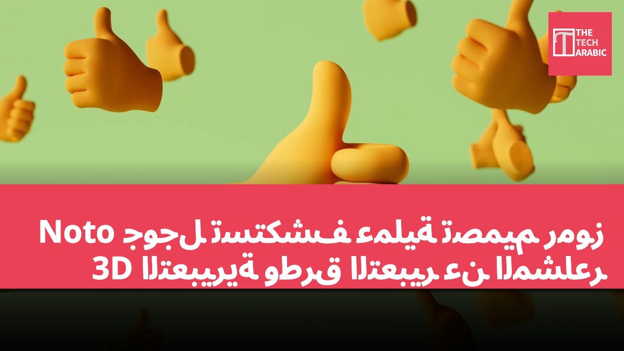 جوجل تستكشف عملية تصميم رموز Noto 3D التعبيرية وطرق التعبير عن المشاعر