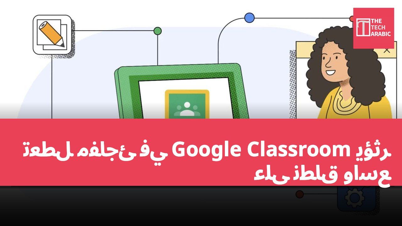 تعطل مفاجئ في Google Classroom يؤثر على نطاق واسع