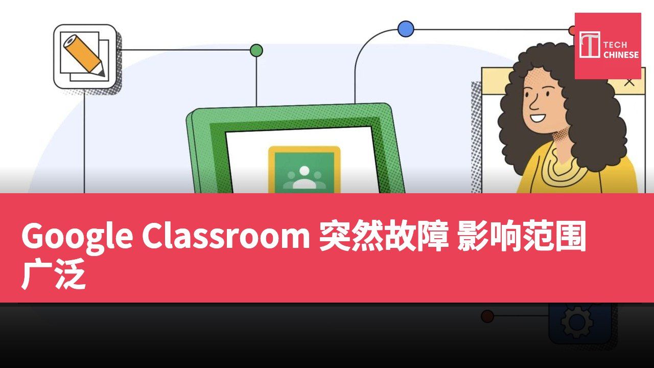Google Classroom 突然故障 影响范围广泛