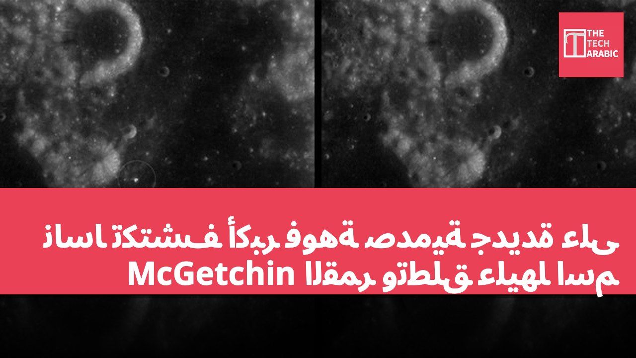 ناسا تكتشف أكبر فوهة صدمية جديدة على القمر وتطلق عليها اسم McGetchin