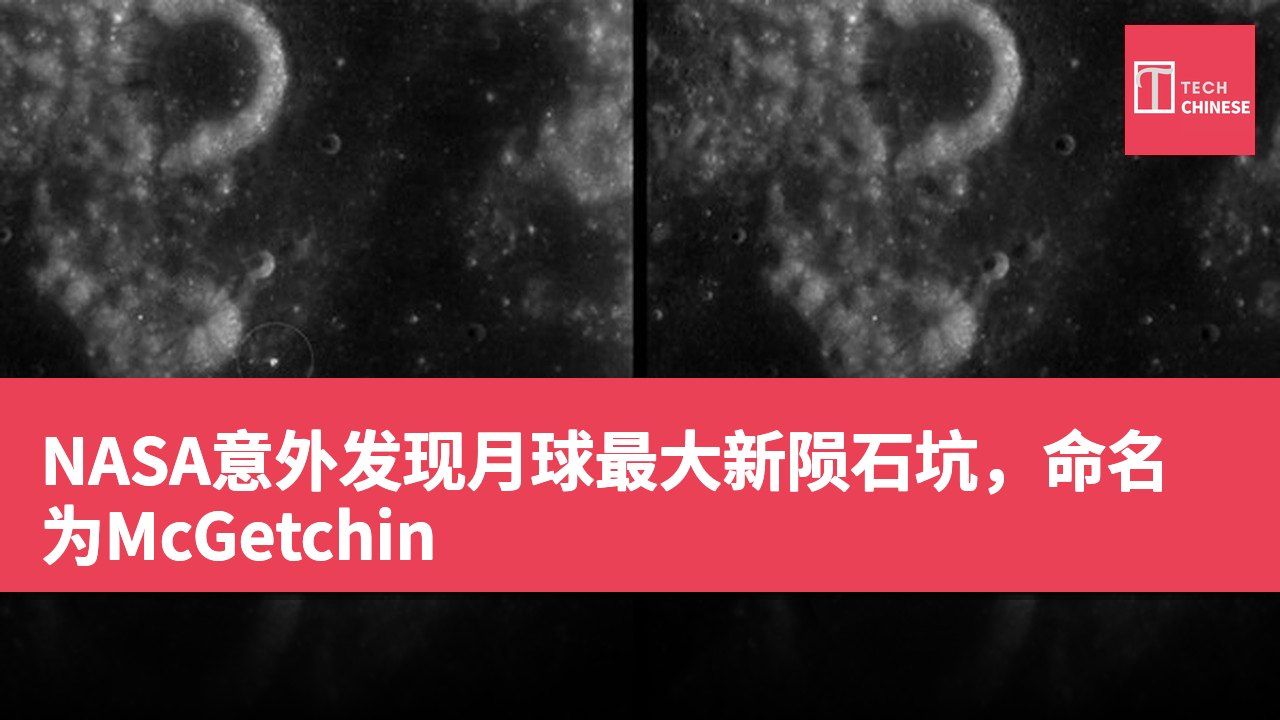 NASA意外发现月球最大新陨石坑，命名为McGetchin