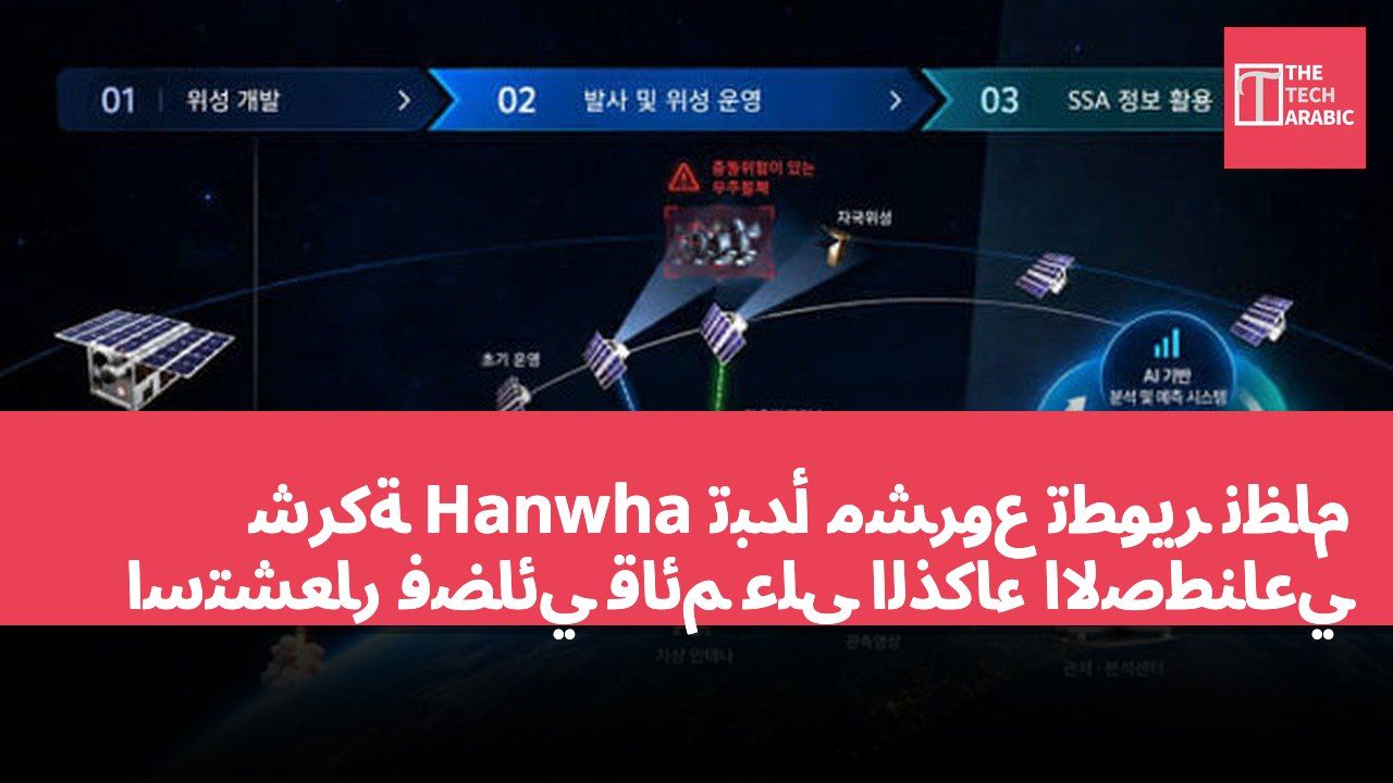 شركة Hanwha تبدأ مشروع تطوير نظام استشعار فضائي قائم على الذكاء الاصطناعي