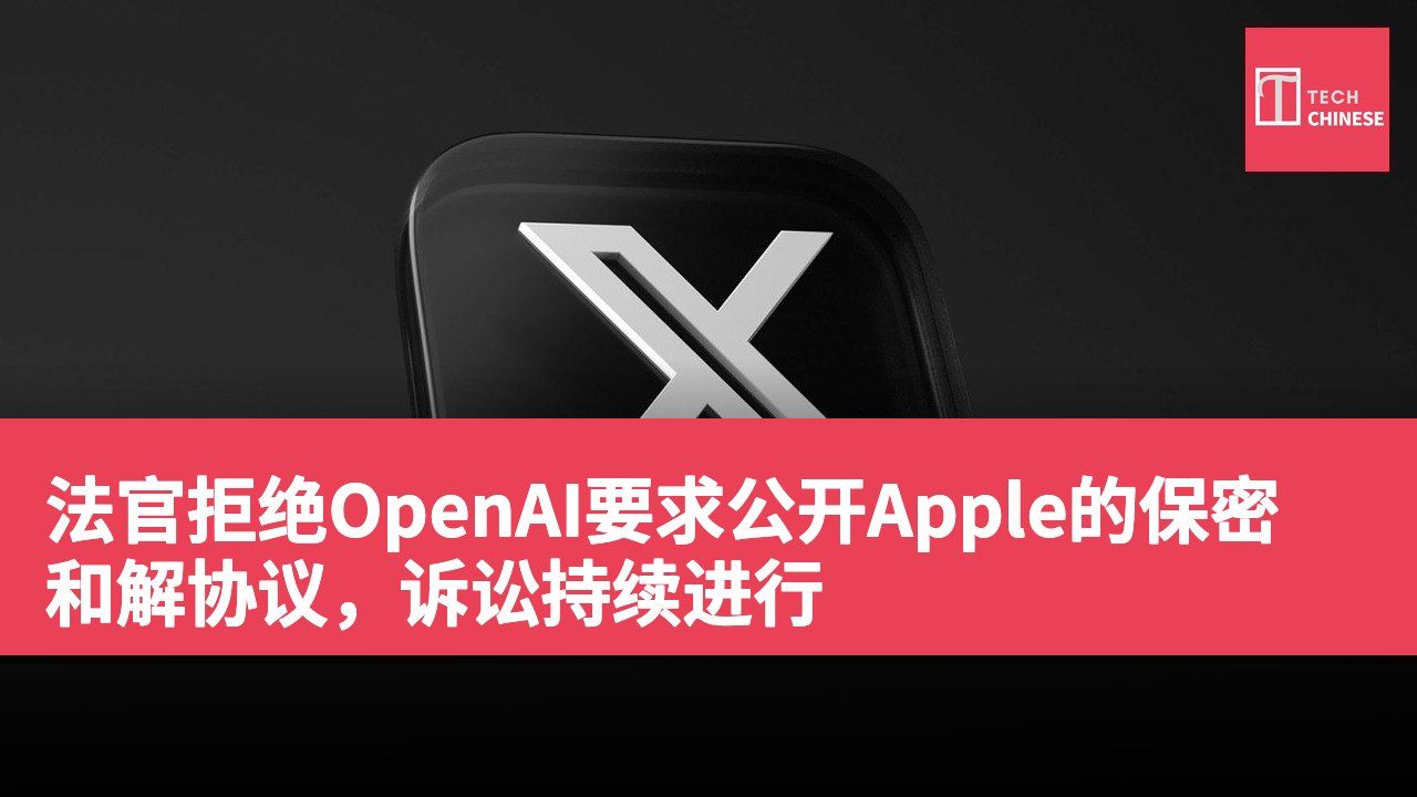 法官拒绝OpenAI要求公开Apple的保密和解协议，诉讼持续进行