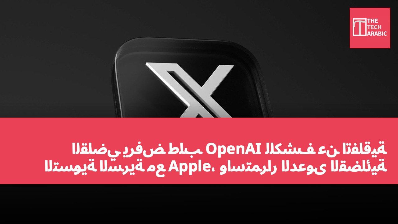 القاضي يرفض طلب OpenAI للكشف عن اتفاقية التسوية السرية مع Apple، واستمرار الدعوى القضائية