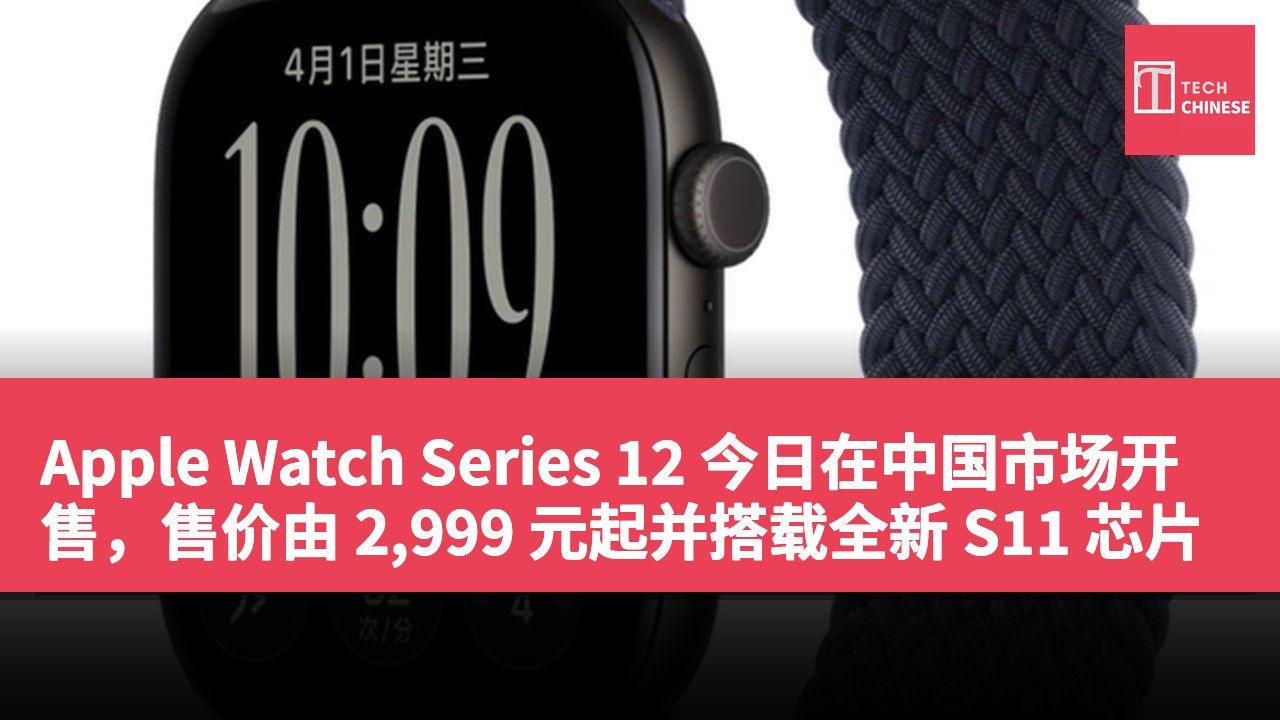 Apple Watch Series 12 今日在中国市场开售，售价由 2,999 元起并搭载全新 S11 芯片