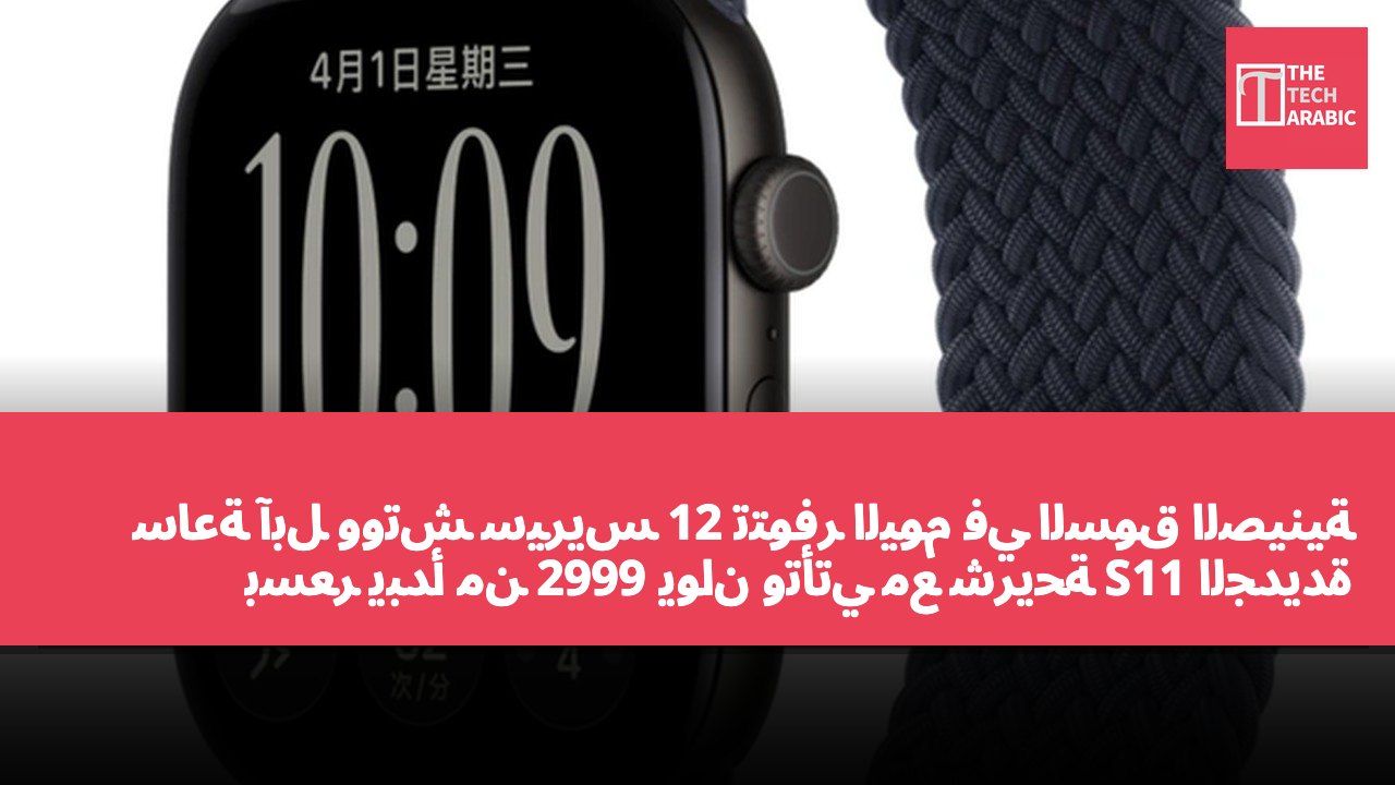 ساعة آبل ووتش سيريس 12 تتوفر اليوم في السوق الصينية بسعر يبدأ من 2999 يوان وتأتي مع شريحة S11 الجديدة