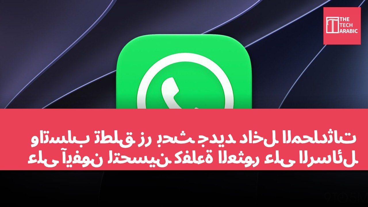 واتساب تطلق زر بحث جديد داخل المحادثات على آيفون لتحسين كفاءة العثور على الرسائل