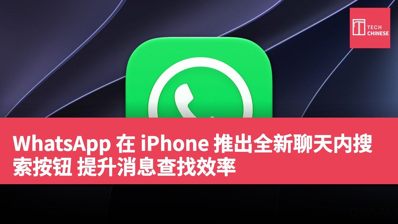 WhatsApp 在 iPhone 推出全新聊天内搜索按钮 提升消息查找效率