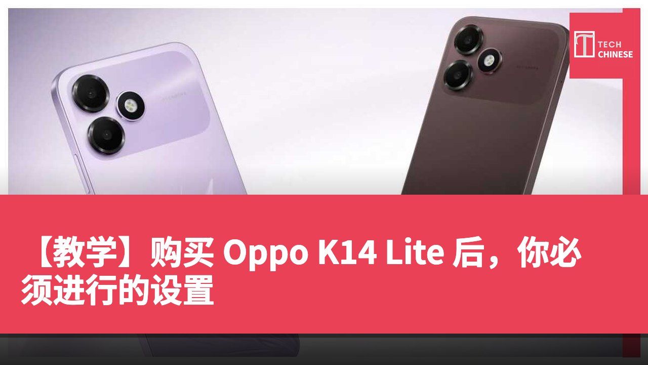 【教学】购买 Oppo K14 Lite 后，你必须进行的设置