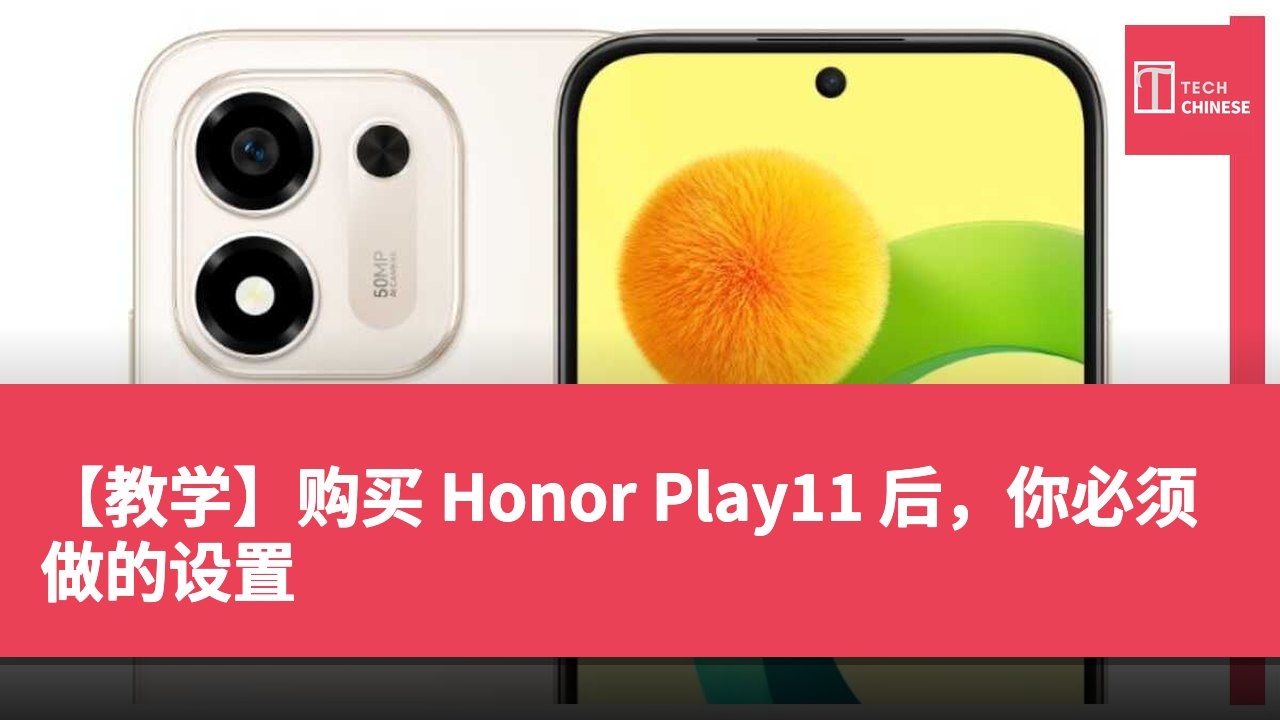 【教学】购买 Honor Play11 后，你必须做的设置