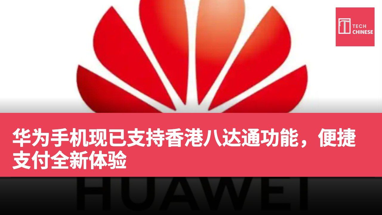 华为手机现已支持香港八达通功能，便捷支付全新体验