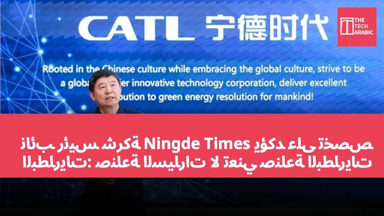 نائب رئيس شركة Ningde Times يؤكد على تخصص البطاريات: صناعة السيارات لا تعني صناعة البطاريات